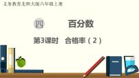 小学数学北师大版六年级上册2 合格率集体备课ppt课件