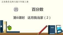 小学数学北师大版六年级上册4 这月我当家教课内容课件ppt