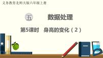 小学数学北师大版六年级上册4 身高的变化课堂教学课件ppt