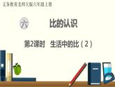 北师六年级上册第六单元 第2课时 生活中的比（2）课件PPT