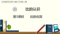 2021学年2 比的化简授课ppt课件