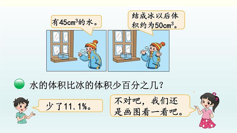 北师六年级上册第七单元 第1课时 百分数的应用（一）（1）课件PPT第7页