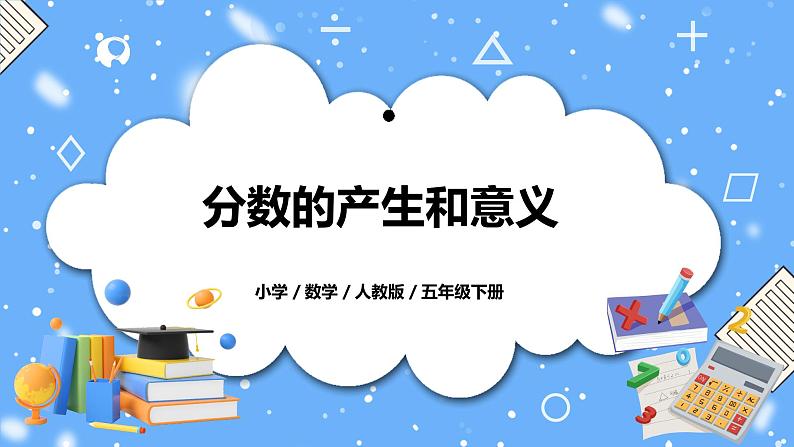 人教版数学五下4.1《分数的产生和意义》PPT课件第1页