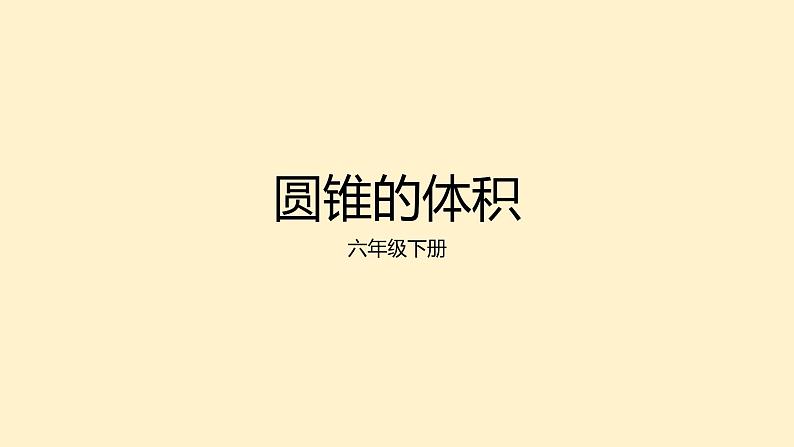 北师大版数学六年级下册 圆锥的体积课件PPT01