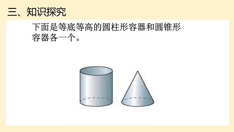 北师大版数学六年级下册 圆锥的体积课件PPT06