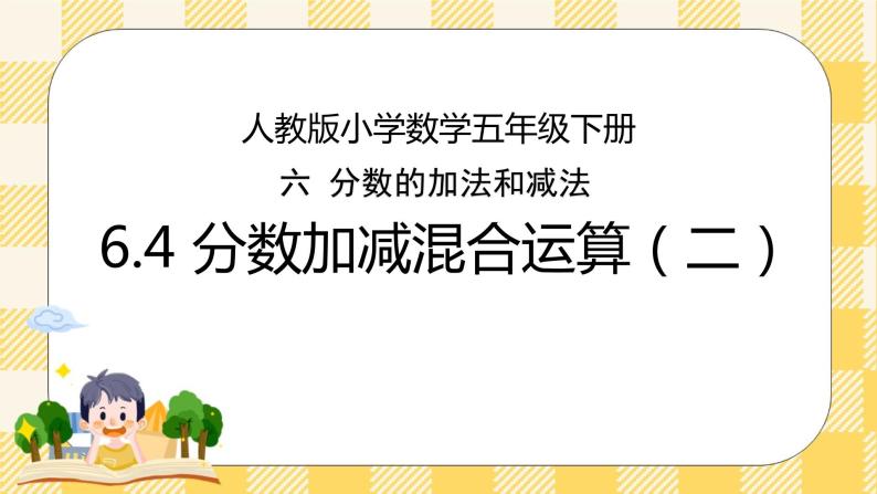 人教版小学数学五年级下册6.4《分数加减混合运算（二）》课件教案01