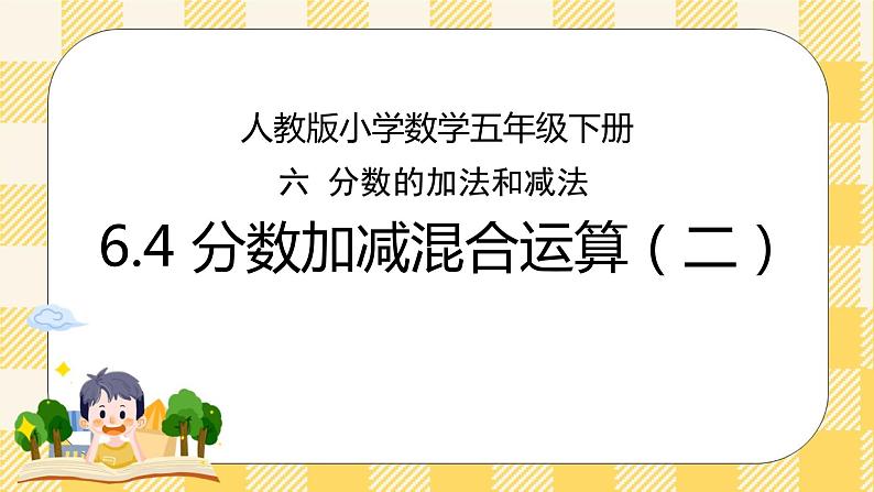 人教版小学数学五年级下册6.4《分数加减混合运算（二）》课件教案01