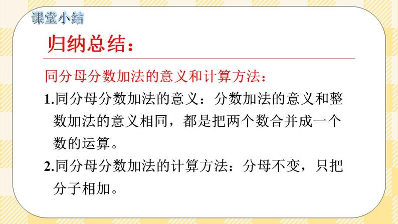 人教版小学数学五年级下册6.1《同分母分数加、减法》课件教案06