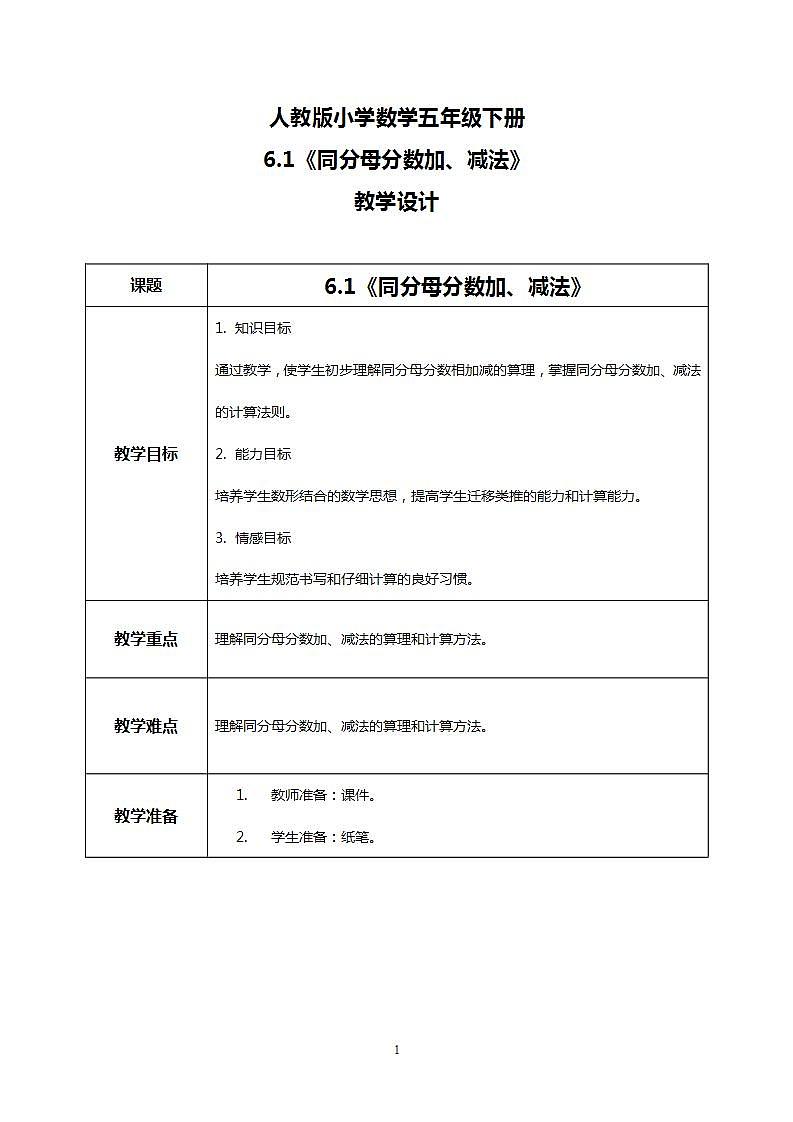 人教版小学数学五年级下册6.1《同分母分数加、减法》课件教案01
