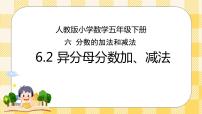 数学人教版6 分数的加法和减法异分母分数加、减法完美版课件ppt