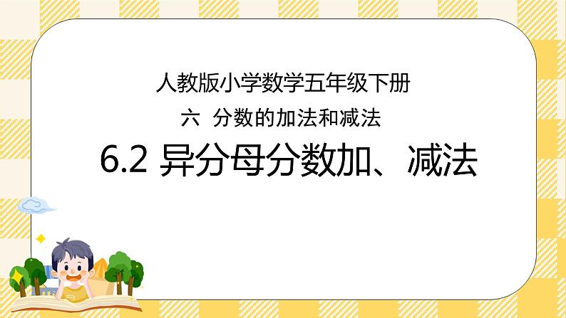 人教版小学数学五年级下册6.2《异分母分数加、减法》课件教案01