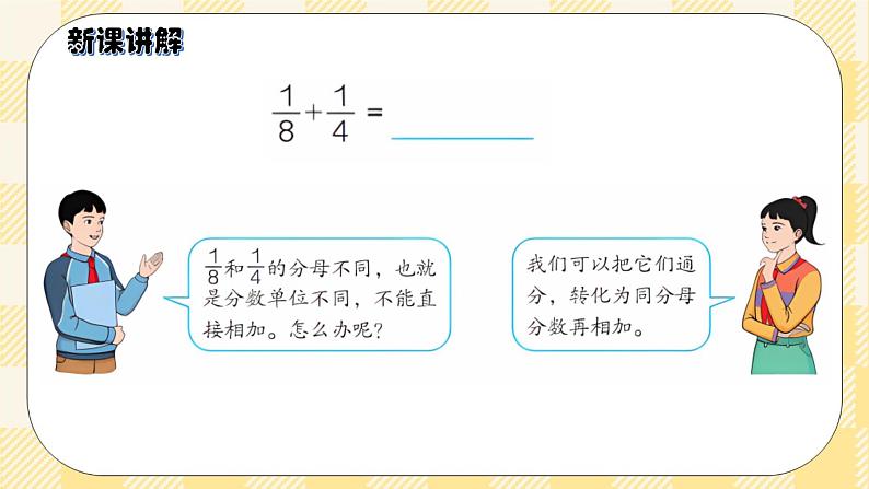 人教版小学数学五年级下册6.2《异分母分数加、减法》课件教案04