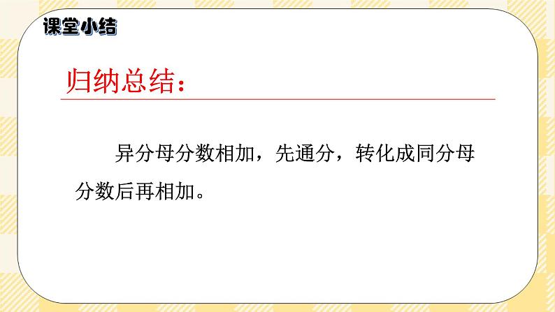 人教版小学数学五年级下册6.2《异分母分数加、减法》课件教案07