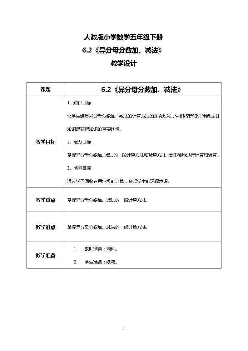 人教版小学数学五年级下册6.2《异分母分数加、减法》课件教案01