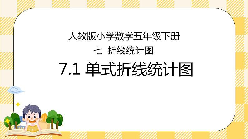 人教版小学数学五年级下册7.1《单式折线统计图》课件教案01