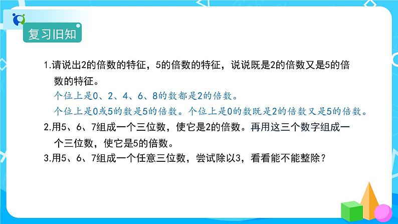 2.2.2《3的倍数的特征》课件+教案+练习+导学案+备课方案02