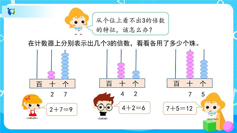 2.2.2《3的倍数的特征》课件+教案+练习+导学案+备课方案07