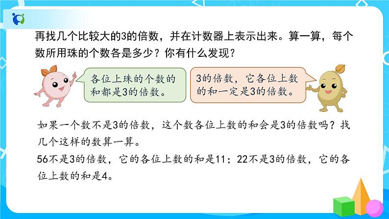 2.2.2《3的倍数的特征》课件+教案+练习+导学案+备课方案08