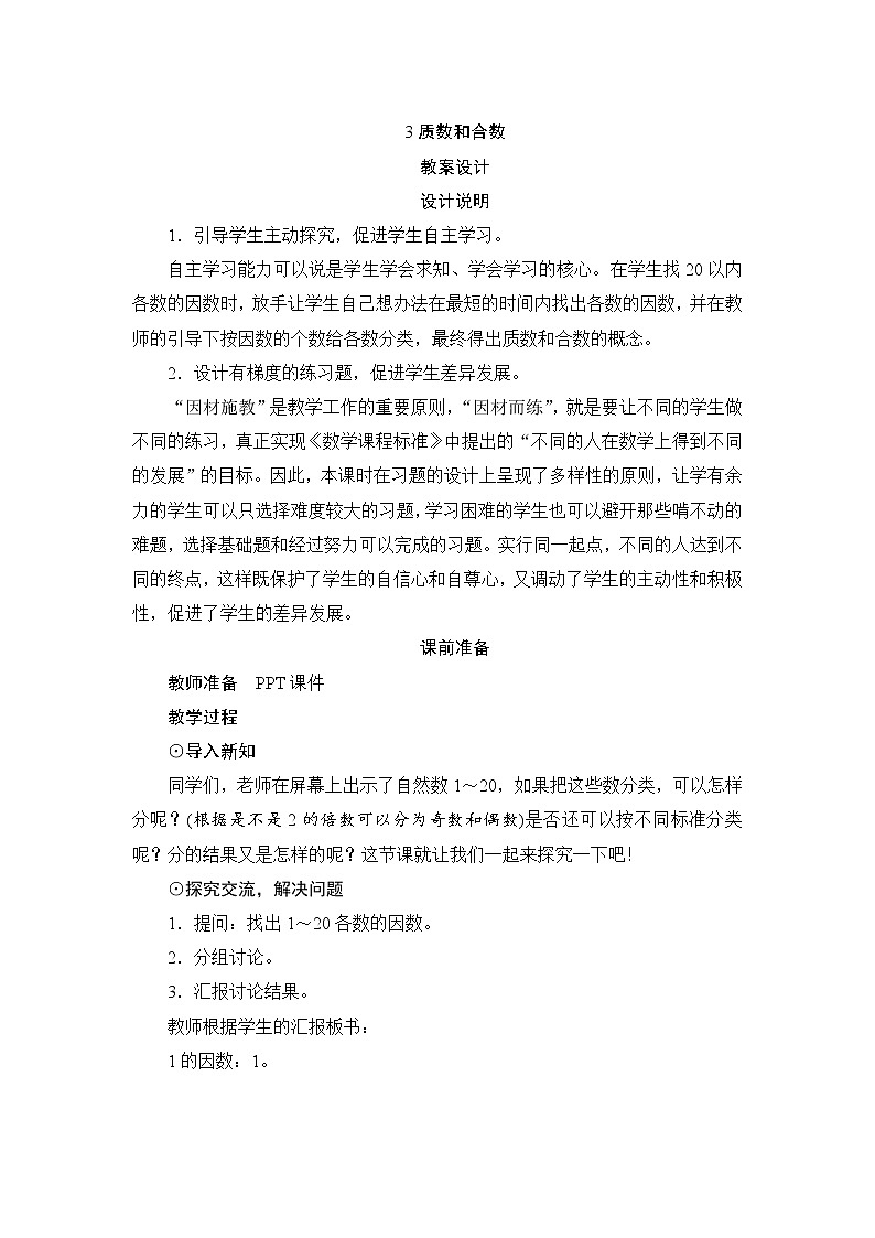 第2单元第3节《质数和合数》教案设计第1页