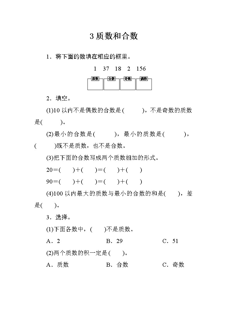 二_3《质数和合数》课时测评方案第1页