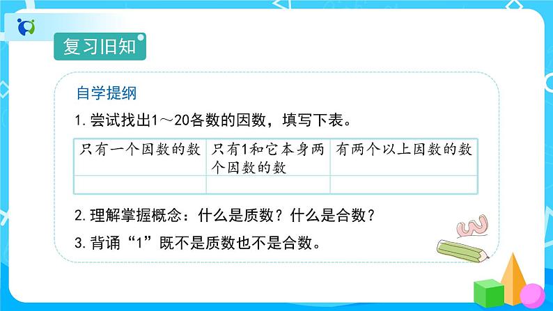 2.3《质数和合数》教学PPT第2页