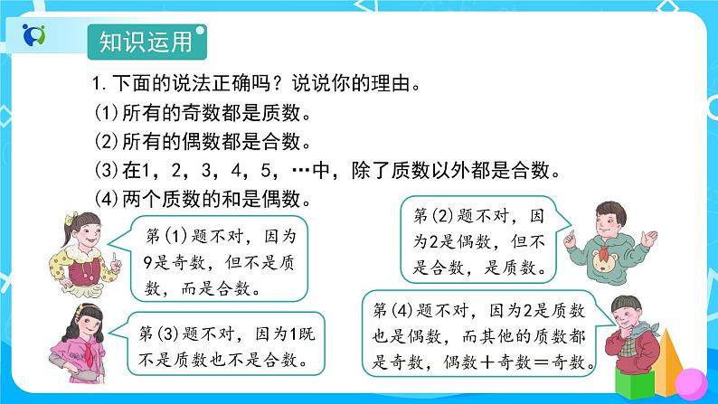 2.3《质数和合数》教学PPT第8页