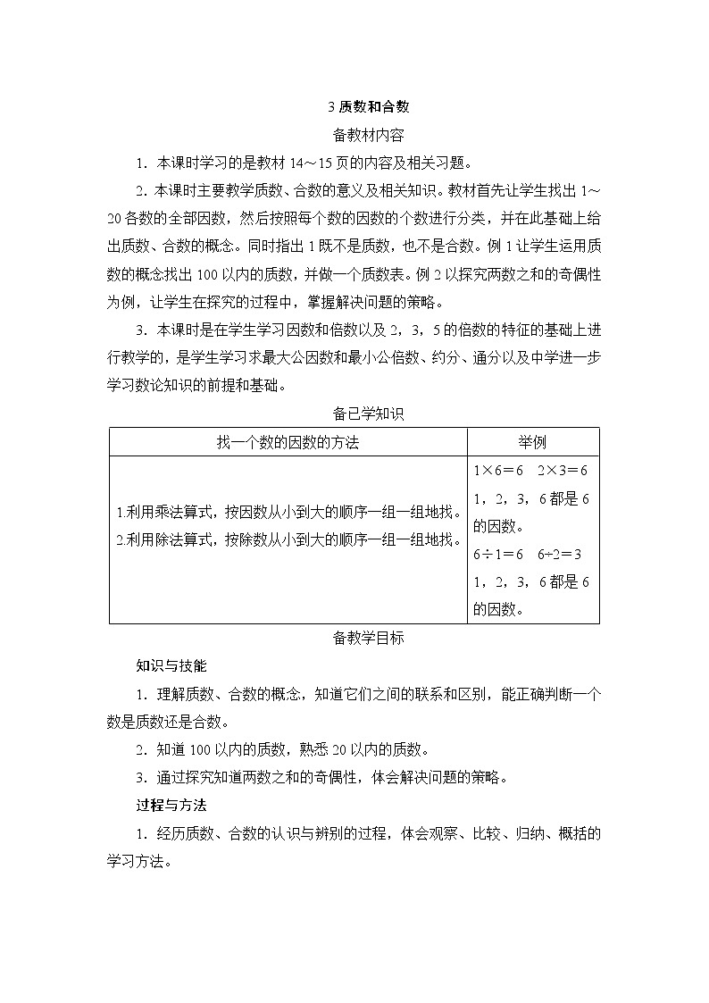 第2单元第3节《质数和合数》备课解决方案第1页