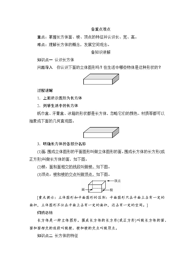 第3单元第1节第1课时《长方体的认识》备课解决方案第2页