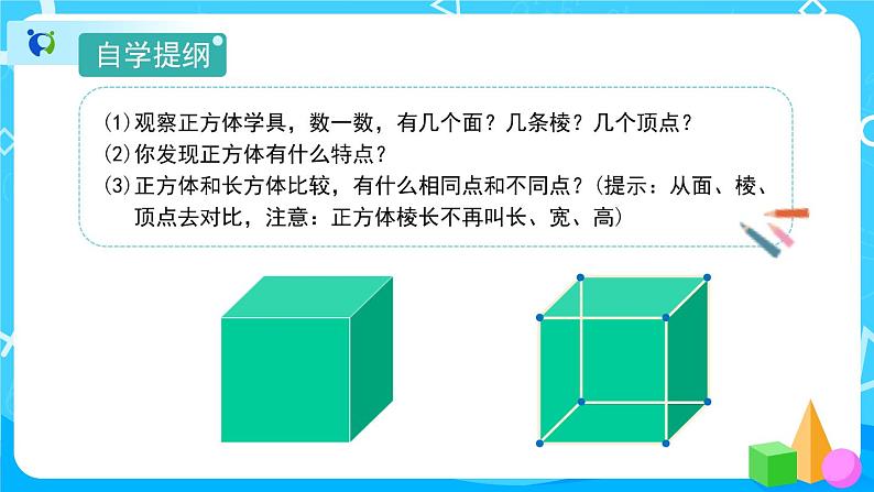 3.1.2《正方体的认识》课件+教案+练习+导学案+备课方案05