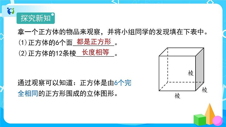 3.1.2《正方体的认识》课件+教案+练习+导学案+备课方案06
