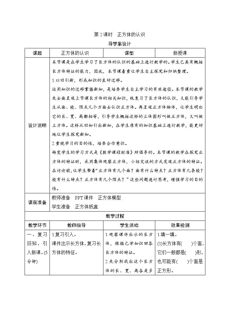 3.1.2《正方体的认识》课件+教案+练习+导学案+备课方案01