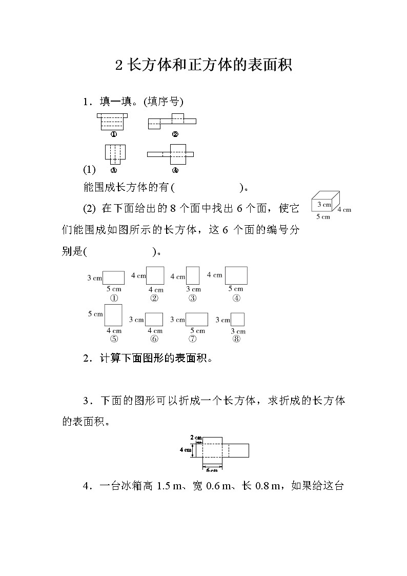 三_2《长方体和正方体的表面积》课时测评方案第1页