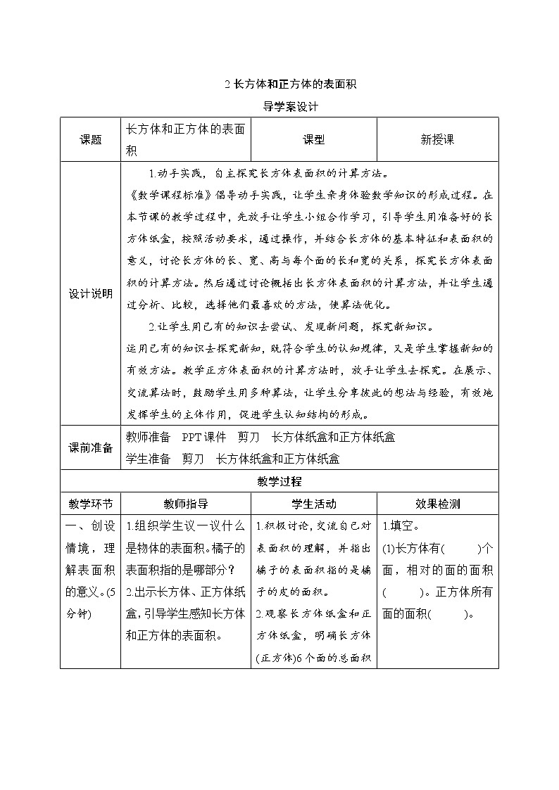 第3单元第2节《长方体和正方体的表面积》导学案设计第1页