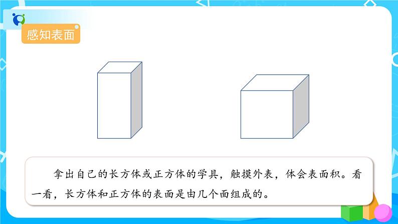 3.2《长方体和正方体的表面积》教学PPT第4页