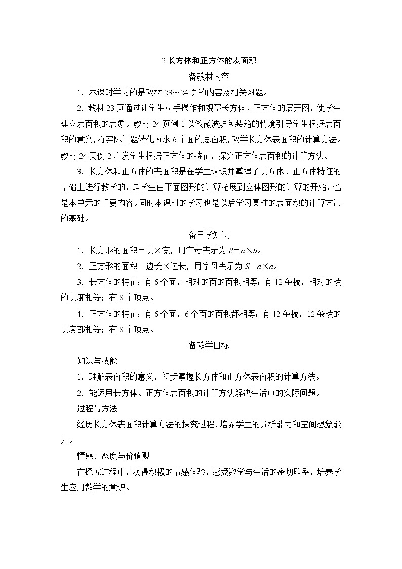 第3单元第2节《长方体和正方体的表面积》备课解决方案第1页