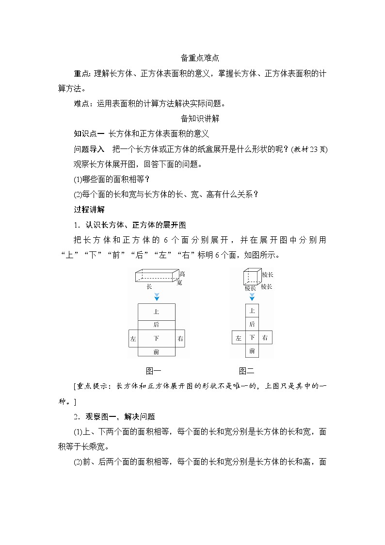 第3单元第2节《长方体和正方体的表面积》备课解决方案第2页
