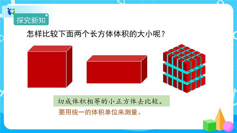 3.3.1《体积和体积单位（1）》课件+教案+练习+导学案+备课方案05