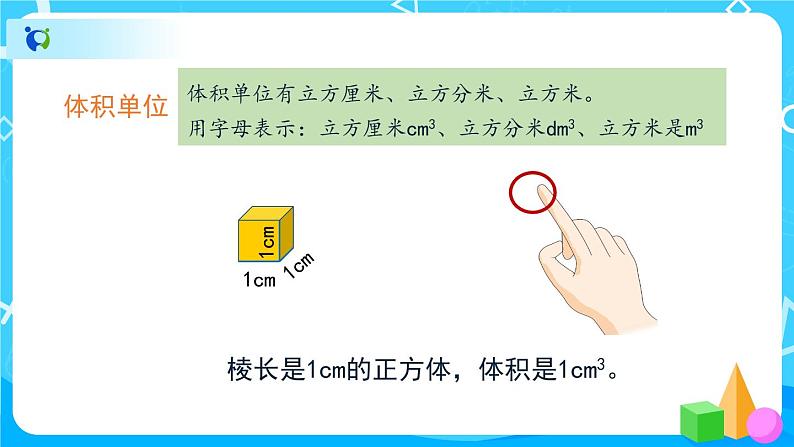 3.3.1《体积和体积单位（1）》课件+教案+练习+导学案+备课方案07