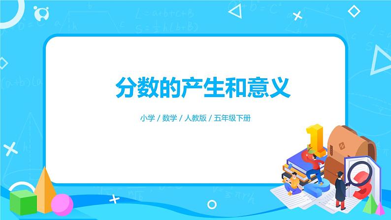 4.1.1《分数的产生和意义》课件+教案+练习+导学案+备课方案01