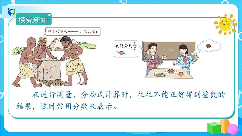 4.1.1《分数的产生和意义》课件+教案+练习+导学案+备课方案05