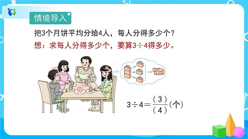 4.1.2《分数与除法》课件+教案+练习+导学案+备课方案04