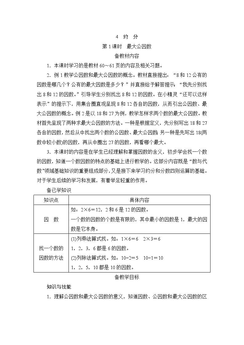 4.4.1《最大公因数》课件+教案+练习+导学案+备课方案01