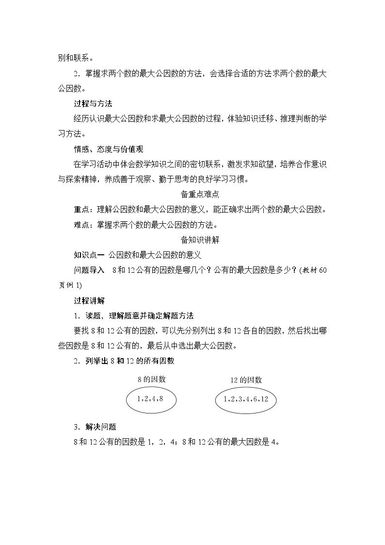 4.4.1《最大公因数》课件+教案+练习+导学案+备课方案02