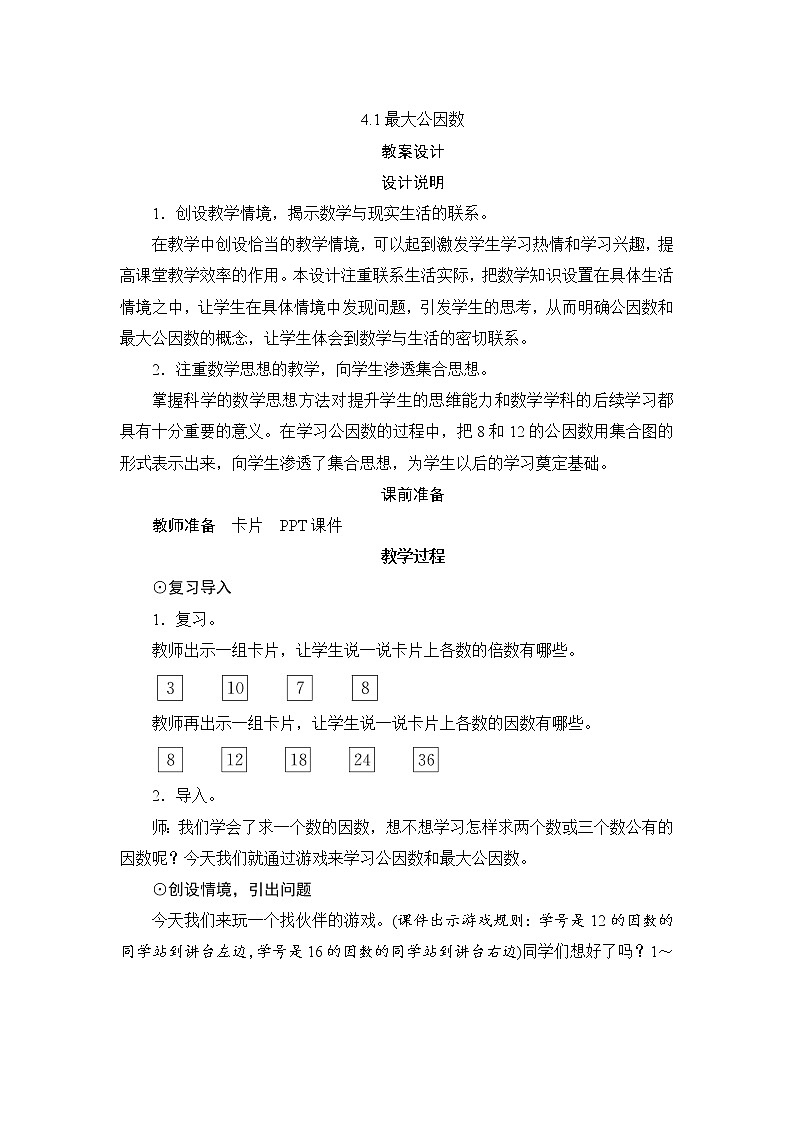 4.4.1《最大公因数》课件+教案+练习+导学案+备课方案01
