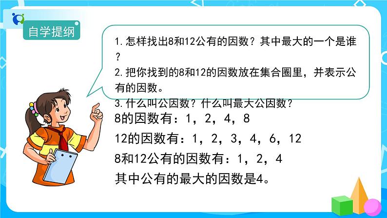 4.4.1《最大公因数》课件+教案+练习+导学案+备课方案03