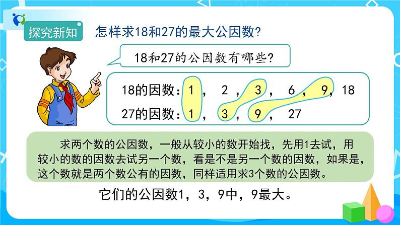 4.4.1《最大公因数》课件+教案+练习+导学案+备课方案05