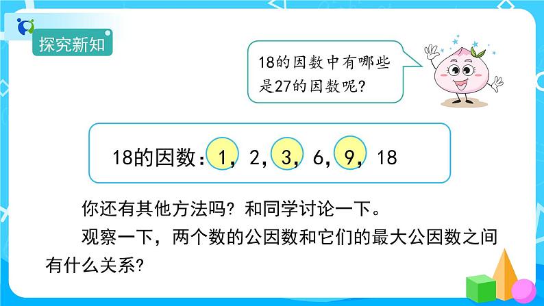 4.4.1《最大公因数》课件+教案+练习+导学案+备课方案06