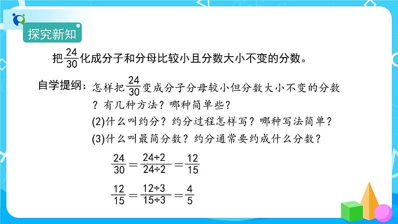 4.4.3《约分》课件+教案+练习+导学案+备课方案03