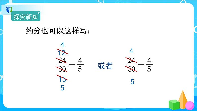 4.4.3《约分》课件+教案+练习+导学案+备课方案04