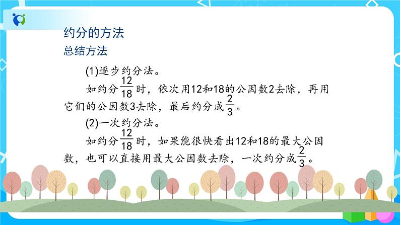 4.4.3《约分》课件+教案+练习+导学案+备课方案05